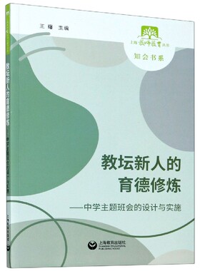 教坛新人的育德修炼--中学主题班会的设计与实施/知会书系/上海教师教育丛书 官方正版 博库网
