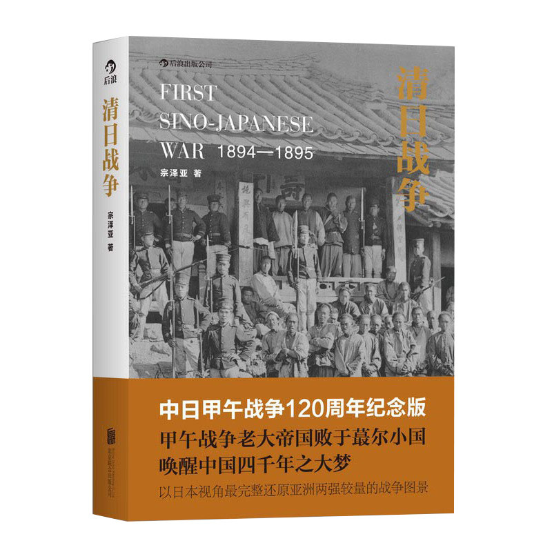 后浪正版现货 清日战争 中日甲午战争120周年纪念版 宗泽亚 观古鉴今 以史为鉴 唤起百年中国富强梦