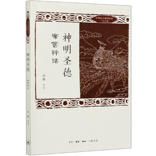 神明圣德(帝喾神话)/中华远古神话衍说三皇五帝官方正版 博库网