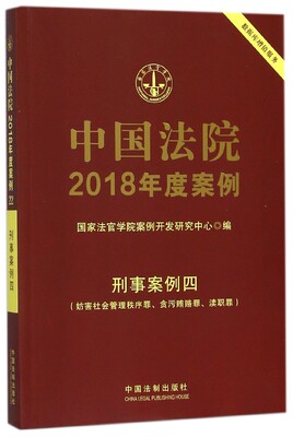 中国法院2018年度案例(刑事案例四妨害社会管理秩序罪贪污贿赂罪渎职罪)官方正版 博库网