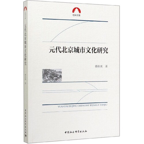 元代北京城市文化研究/社科文库 官方正版 博库网