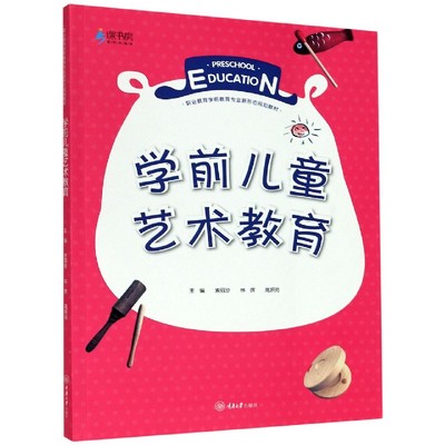 学前儿童艺术教育(职业教育学前教育专业新形态规划教材)官方正版 博库网