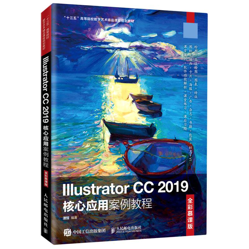 Illustrator CC2019核心应用案例教程(全彩慕课版十三五高等院校数字艺术精品课程规划官方正版 博库网