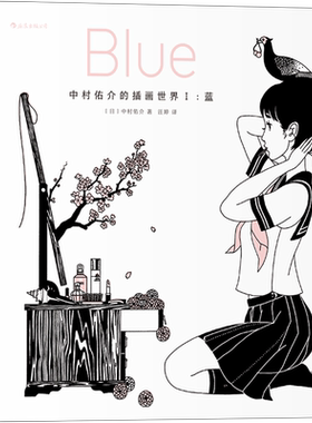 后浪正版现货 中村佑介的插画世界Ⅰ蓝 Blue日本插画 汤浅政明动漫插图集漫画书 森见登美彦春宵苦短少女前进吧