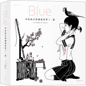 后浪正版现货 中村佑介的插画世界Ⅰ蓝 Blue日本插画 汤浅政明动漫插图集漫画书 森见登美彦春宵苦短少女前进吧