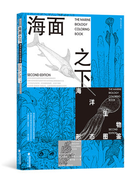 后浪正版现货 海面之下：海洋生物形态图鉴 海洋环境保护 涂色指南快速记忆 科普图鉴