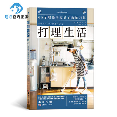 后浪正版 打理生活 65个增添幸福感的收纳习惯 居家整理 日式收纳书籍