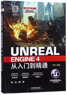 UNREAL ENGINE4从入门到精通官方正版 博库网
