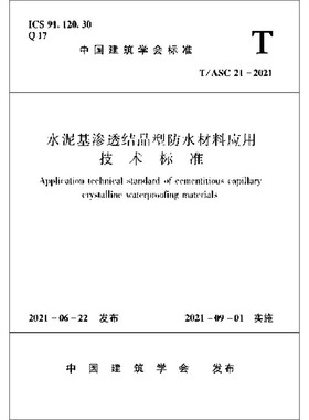水泥基渗透结晶型防水材料应用技术标准T/ASC 21-2021官方正版 博库网