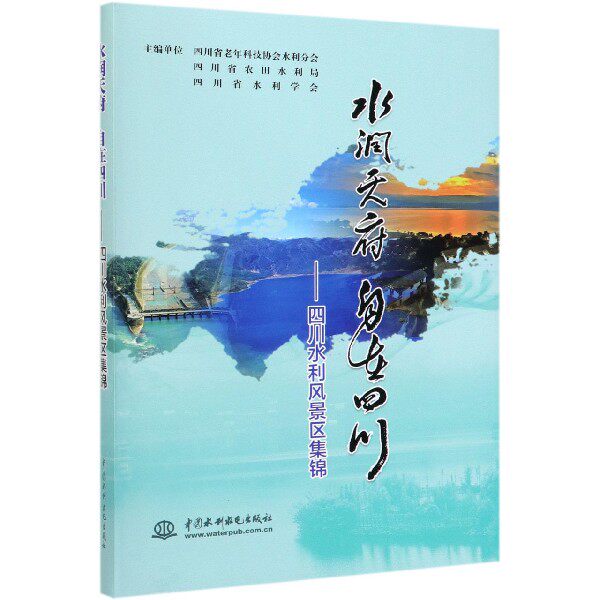 水润天府自在四川--四川水利风景区集锦 官方正版 博库网