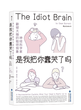 后浪正版 是我把你蠢哭了吗 神经科学家戳破大脑的聪明假象 一场关于现代认知科学和心理学之旅 科普成长脑科学书籍