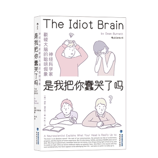 后浪正版 是我把你蠢哭了吗 神经科学家戳破大脑的聪明假象 一场关于现代认知科学和心理学之旅 科普成长脑科学书籍