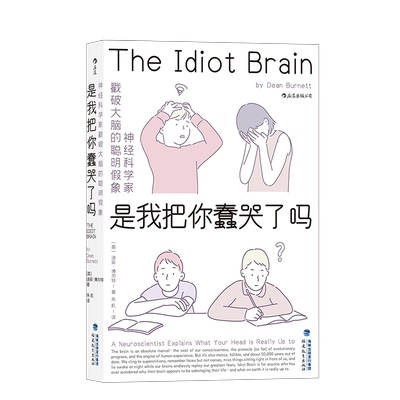 后浪正版 是我把你蠢哭了吗 神经科学家戳破大脑的聪明假象 一场关于现代认知科学和心理学之旅 科普成长脑科学书籍