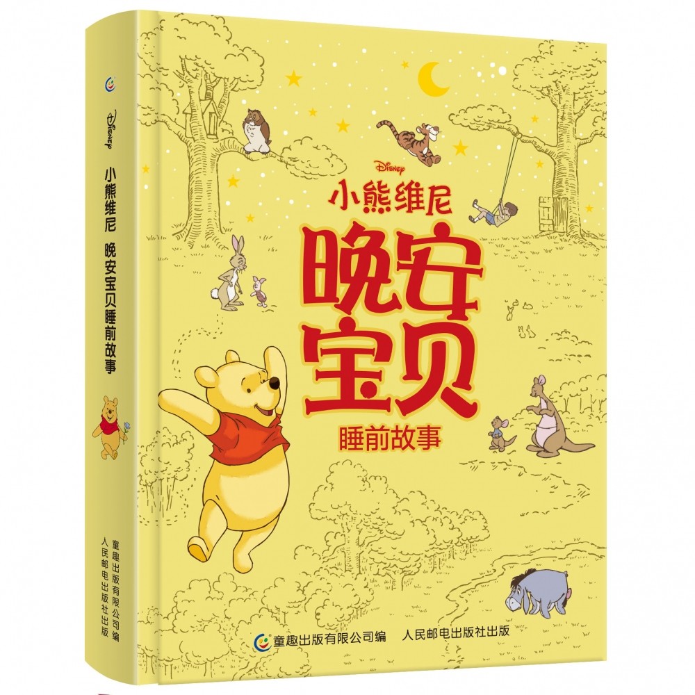 小熊维尼晚安宝贝睡前故事 官方正版 博库网