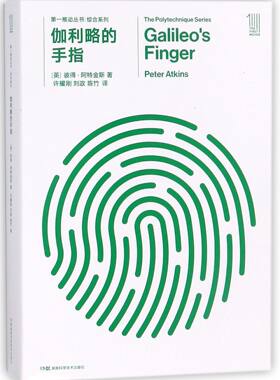 伽利略的手指/综合系列 官方正版 博库网
