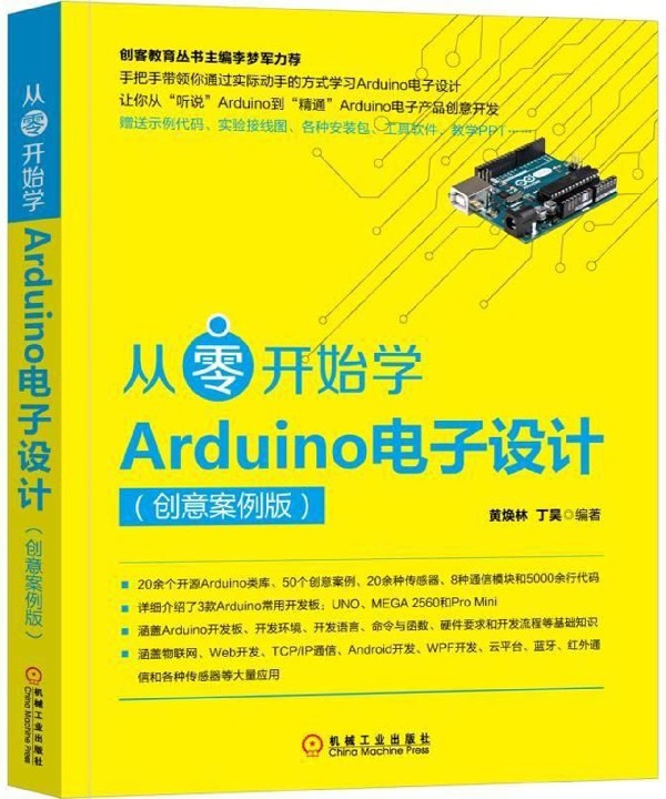 从零开始学Arduino电子设计(创意案例版)官方正版 博库网