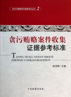 贪污贿赂案件收集证据参考标准 博库网 反贪污贿赂岗位素能培训丛书官方正版