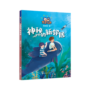 奇幻文学 翅膀 新邻居 神秘 博库网 给童年插上幻想 杨筱艳著 让心灵变得丰富而强大 官方正版 亲 儿童文学 豆丁二人组