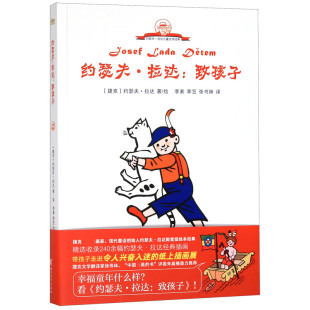 官方正版 约瑟夫·拉达儿童文学经典 博库网 致孩子 约瑟夫·拉达