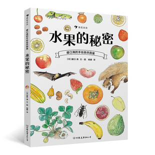 手绘自然图鉴 后浪正版 盛口满 秘密 儿童插图科普百科绘本书籍 水果