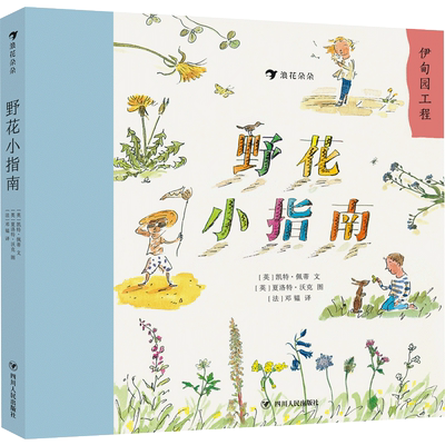 野花小指南 后浪正版 儿童学生野生花卉植物百科全书大自然启蒙好奇漫画课外书科普书籍