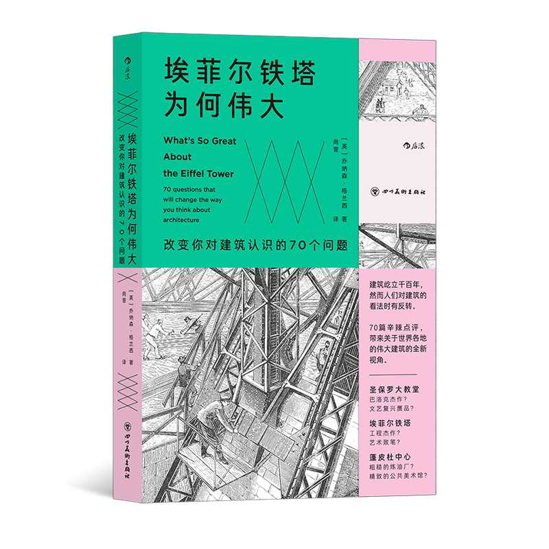后浪正版 埃菲尔铁塔为何伟大:改变你对建筑认识的70个问题 从古埃及金字塔到21世纪的高技派建筑 艺术史建筑评论书籍