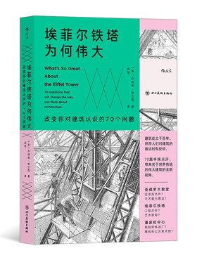 后浪正版 埃菲尔铁塔为何伟大:改变你对建筑认识的70个问题 从古埃及金字塔到21世纪的高技派建筑 艺术史建筑评论书籍