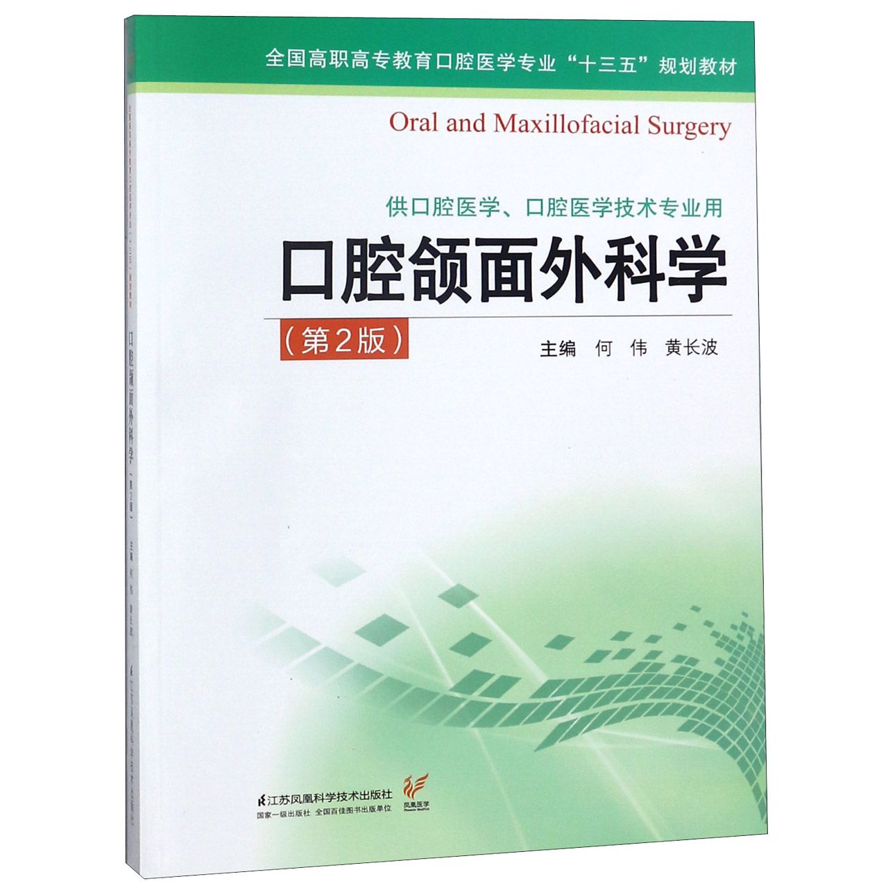 口腔颌面外科学(供口腔医学口腔医学技术专业用第2版全国高职高专教育口腔医学专业十三官方正版博库网-封面