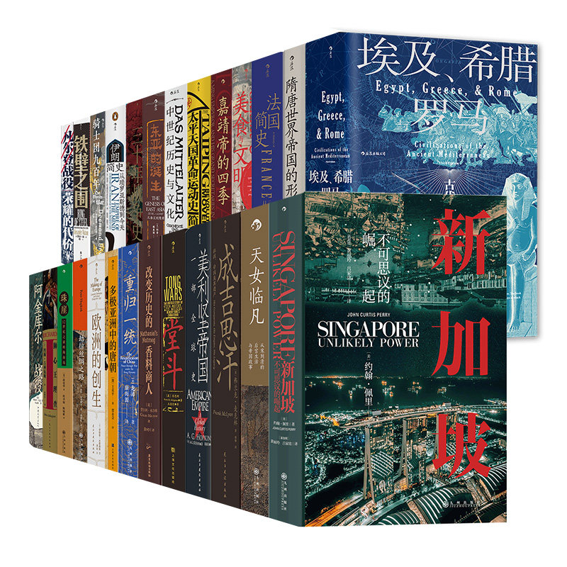 后浪正版 汗青堂丛书套装51-100 希腊埃及与罗马美食与文明堂斗 世界史欧洲史中国史 图书馆收藏书籍