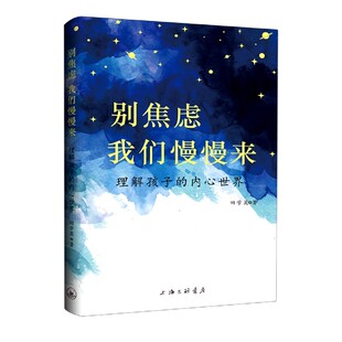 别焦虑我们慢慢来(理解孩子的内心世界)官方正版 博库网