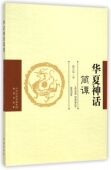 华夏神话简谭官方正版 博库网