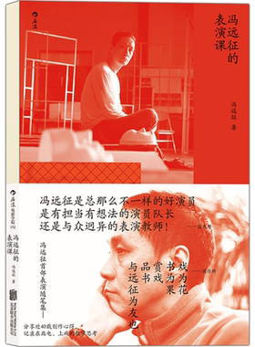 后浪正版 冯远征的表演课 蓝天野 濮存昕 吴刚推荐  镜头前的表演 演技人物塑造戏剧影视表演艺术书籍