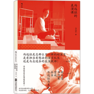 后浪正版 冯远征的表演课 蓝天野 濮存昕 吴刚推荐 镜头前的表演 演技人物塑造戏剧影视表演艺术书籍