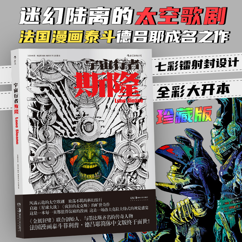 后浪正版 宇宙行者斯隆 德吕耶漫画 洛内斯隆在宇宙间穿梭历险的故事 法国漫画泰斗德吕耶成名之作 星球大战 后浪漫画书籍 书籍/杂志/报纸 漫画书籍 原图主图