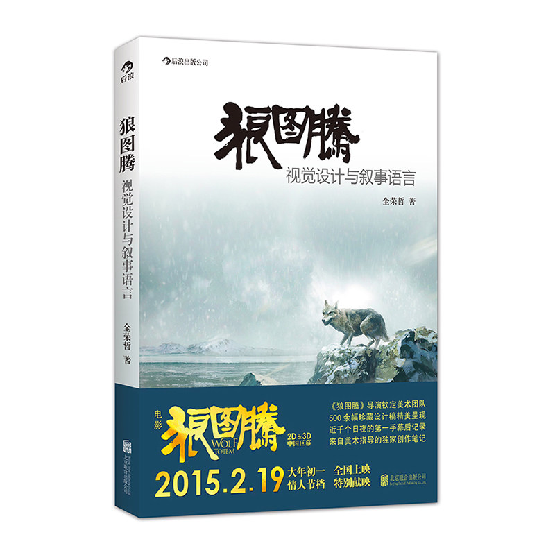 后浪官方正版 狼图腾 视觉设计与叙事语言 狼图腾电影美术指导笔记书