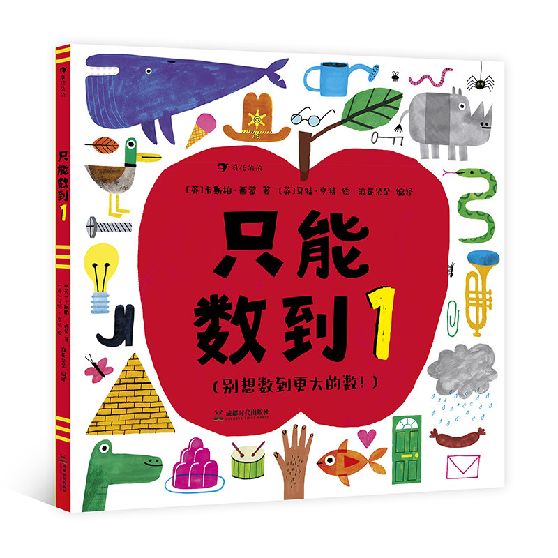 后浪正版 只能数到1 0-3岁 一本打破传统数数规则的数学启蒙绘本 趣味绘本 数学启蒙 后浪正版