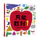 3岁 一本打破传统数数规则 数学启蒙绘本 后浪正版 数学启蒙 趣味绘本 只能数到1