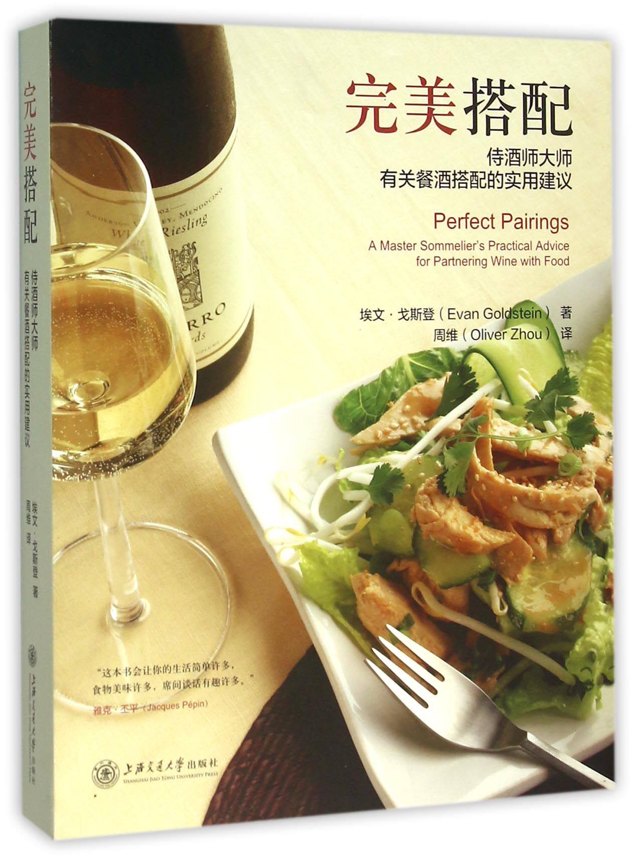 完美搭配(侍酒师大师有关餐酒搭配的实用建议)(精)官方正版 博库网
