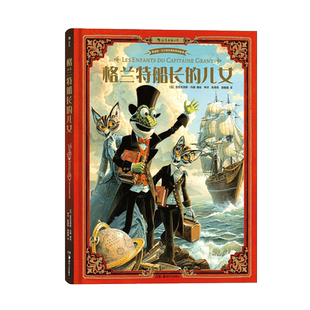 后浪正版包邮 格兰特船长的儿女 中小学课外名著 海底两万里作者儒勒凡尔纳作品  6到12到15岁漫画小说故事书籍