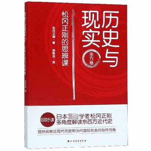 历史与现实(东方卷松冈正刚的思辨课) 官方正版 博库网