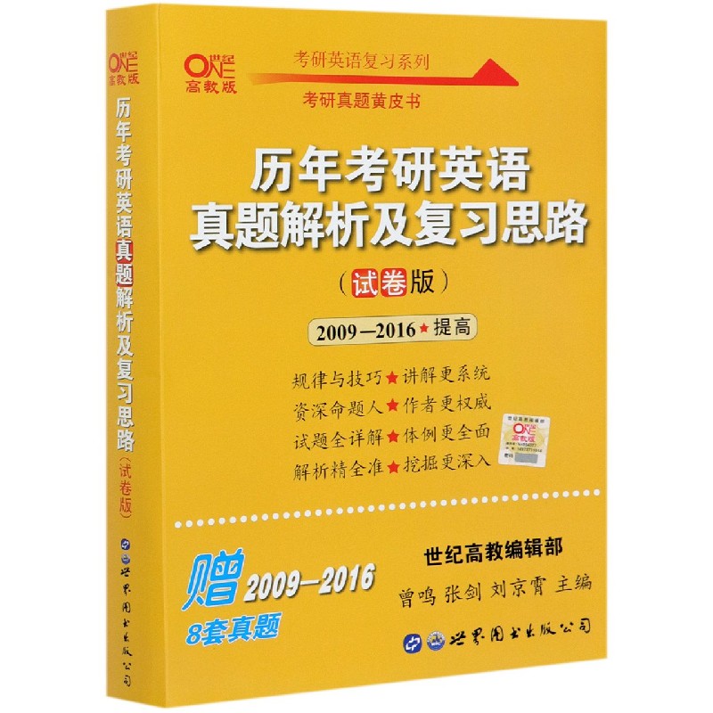 历年考研英语真题解析及复习思路(试卷版2009-2016提高世纪高教版)/考研英语复习系列官方正版博库网