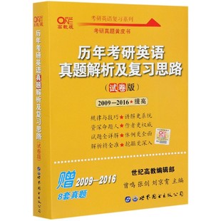 考研英语复习系列官方正版 历年考研英语真题解析及复习思路 2016提高世纪高教版 2009 博库网 试卷版