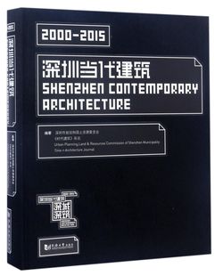 精 深圳当代建筑 2015 博库网 2000 官方正版