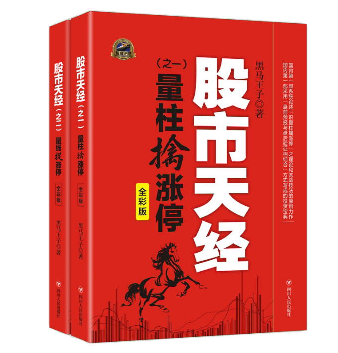 股市天经(之二量线捉涨停全彩版)+ 股市天经(之一量柱擒涨停全彩版) 共2册官方正版 博库网