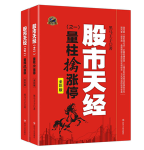 股市天经(之二量线捉涨停全彩版)+股市天经(之一量柱擒涨停全彩版)共2册官方正版博库网