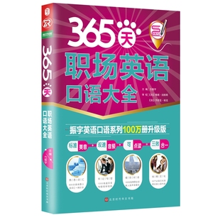 365天职场英语口语大全 官方正版 博库网