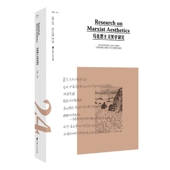 博库网 官方正版 马克思主义美学研究 第24卷第1期