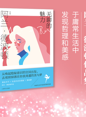 无聊的魅力 阿兰.德波顿作品集 英 阿兰 德波顿 著陈广兴 译 英伦才子 演说家阿兰·德波顿官方正版 博库网