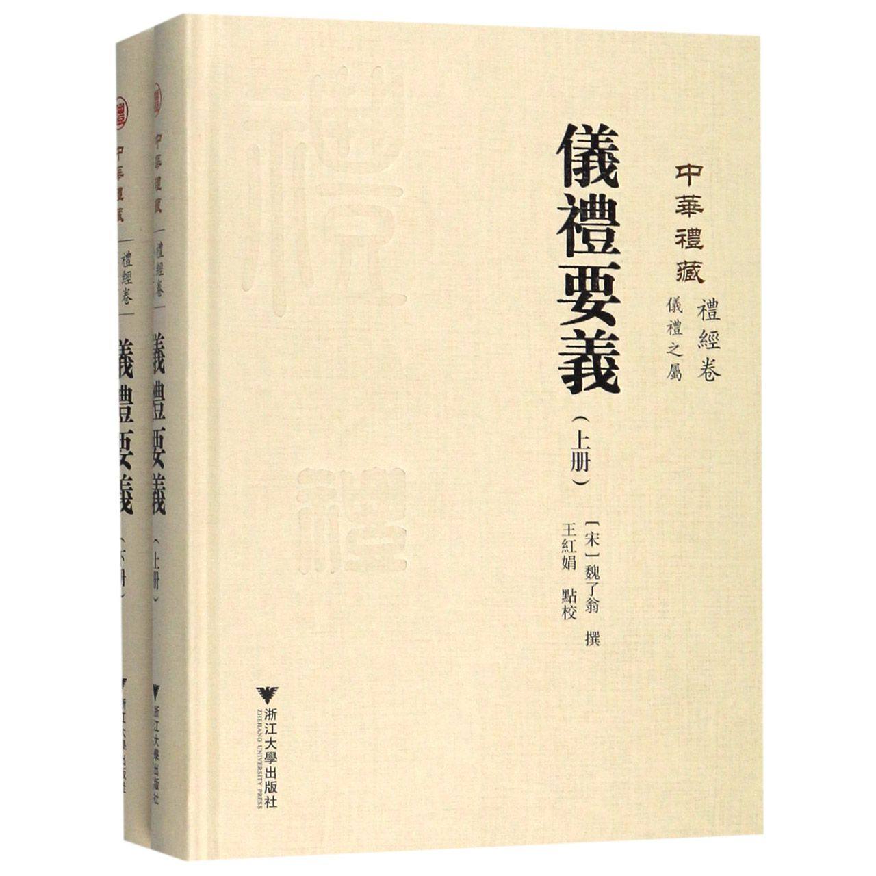 中华礼藏(礼经卷仪礼之属仪礼要义上下)(精) 官方正版 博库网