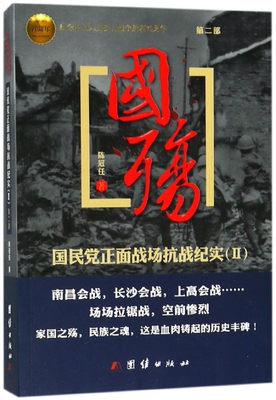 国殇(第2部国民党正面抗战纪实)官方正版 博库网
